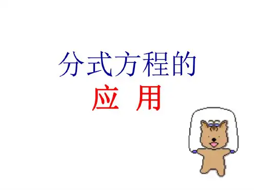 八年级数学分式方程的应用1