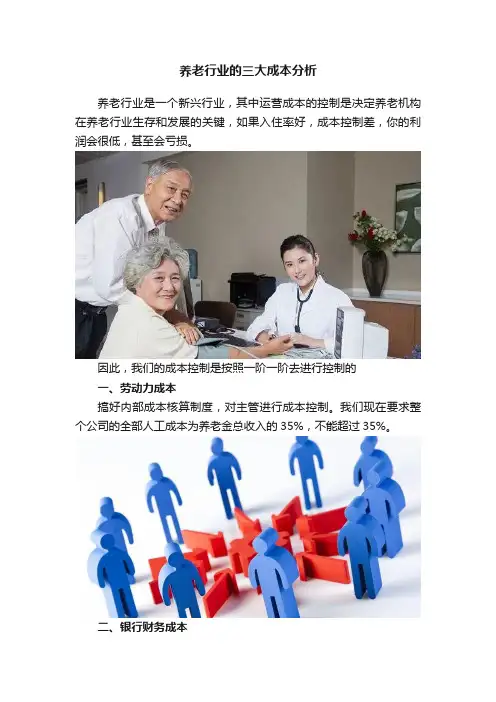 养老行业的三大成本分析