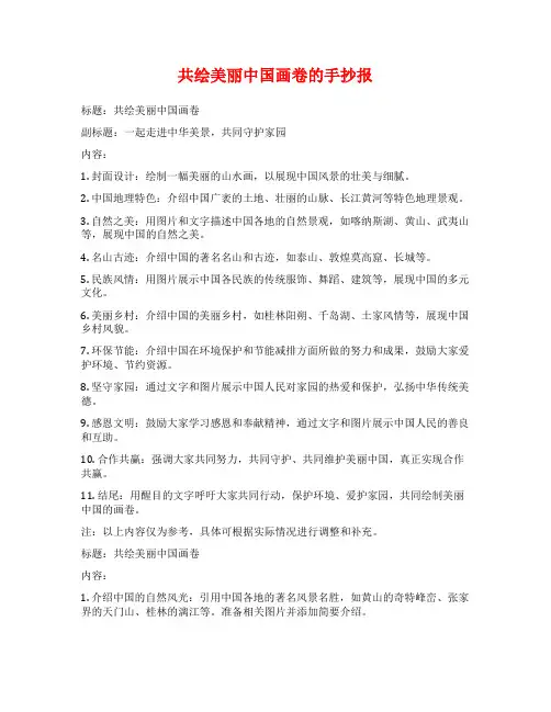 共绘美丽中国画卷的手抄报