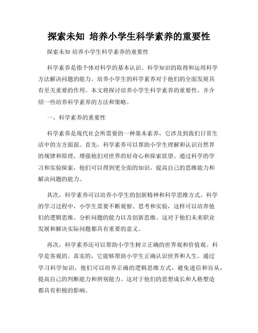 探索未知  培养小学生科学素养的重要性