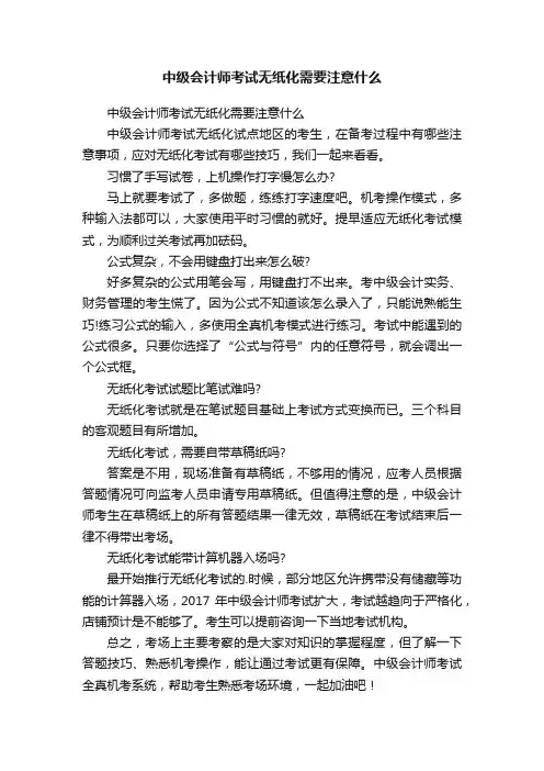 中级会计师考试无纸化需要注意什么