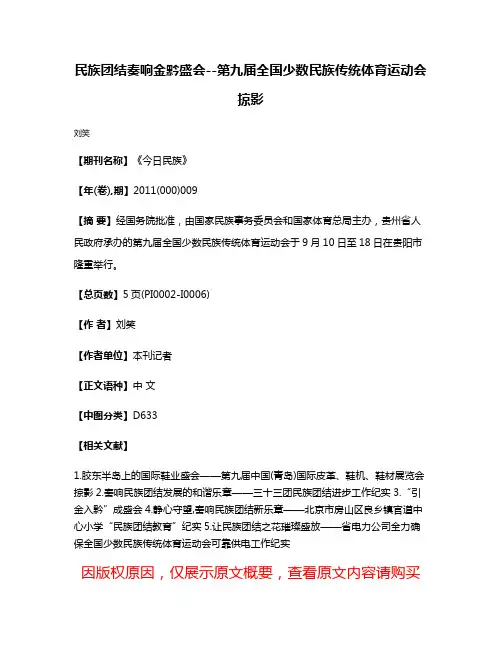 民族团结奏响金黔盛会--第九届全国少数民族传统体育运动会掠影
