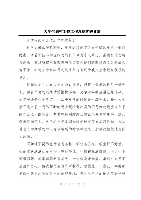 大学生到村工作工作总结优秀6篇