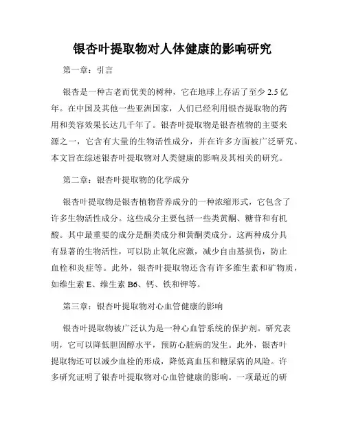 银杏叶提取物对人体健康的影响研究