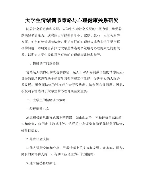 大学生情绪调节策略与心理健康关系研究