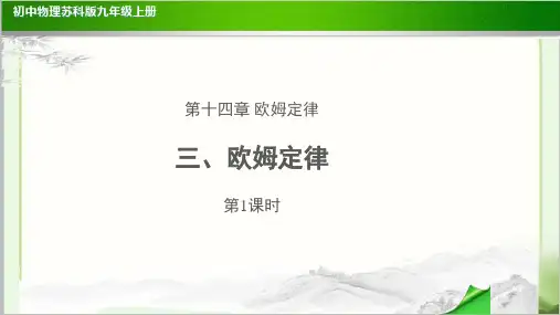 《欧姆定律 第1课时》示范公开课教学课件【初中物理苏科版九年级上册】
