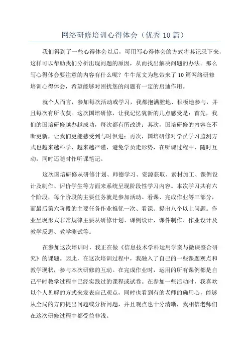 网络研修培训心得体会(优秀10篇)