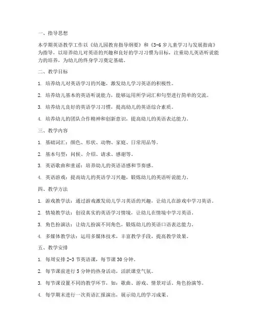 小班下学期英语工作计划