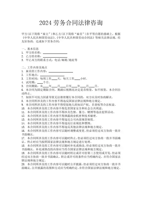 2024劳务合同法律咨询