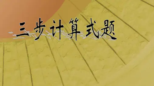 四年级上册数学课件-4.2 整数的四则运算(三步计算试题)