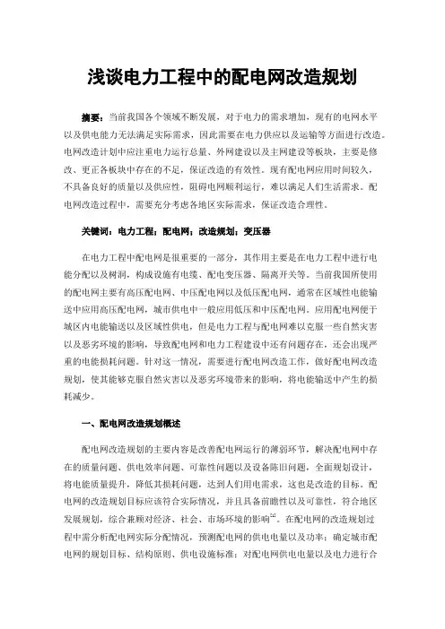 浅谈电力工程中的配电网改造规划
