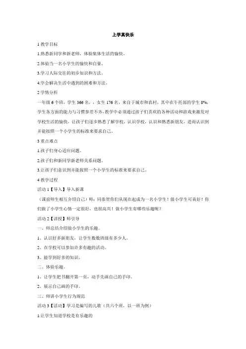 教学设计1：上学真快乐