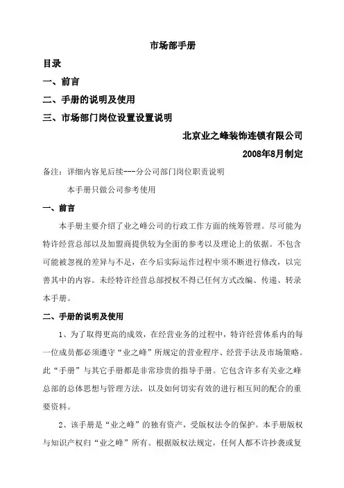 装饰连锁加盟公司部门岗位职能标准手册市场部手册制度范本格式
