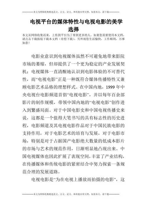 电视平台的媒体特性与电视电影的美学选择