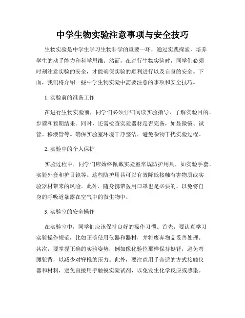 中学生物实验注意事项与安全技巧