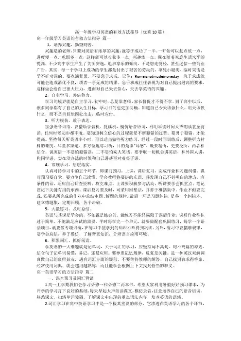 高一年级学习英语的有效方法指导(优秀10篇)