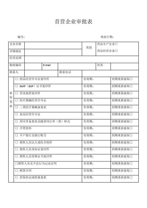 首营企业、首营品种、合格供货方审批表