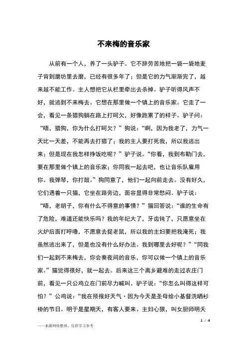 不来梅的音乐家_德国寓言