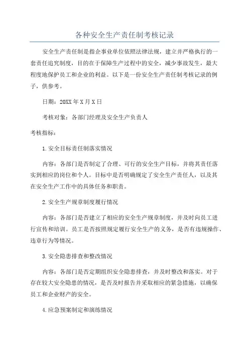 各种安全生产责任制考核记录