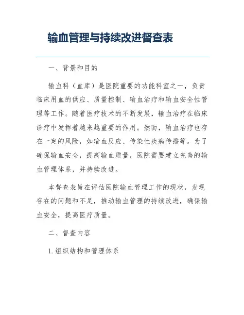 输血管理与持续改进督查表