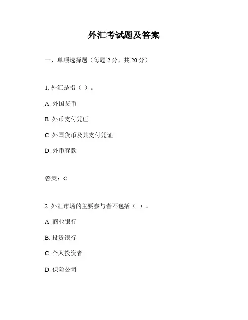 外汇考试题及答案