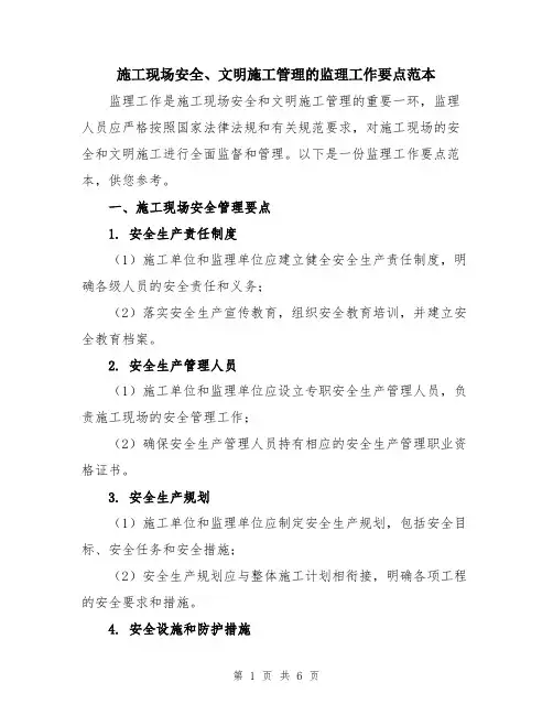 施工现场安全、文明施工管理的监理工作要点范本