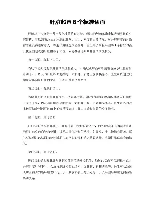 肝脏超声8个标准切面