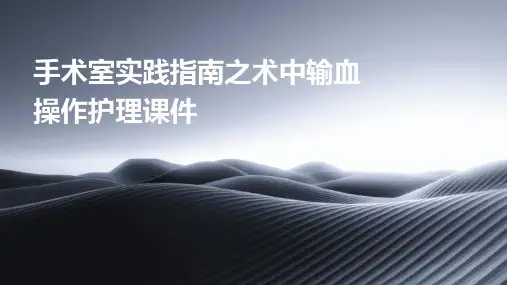 手术室实践指南之术中输血操作护理课件
