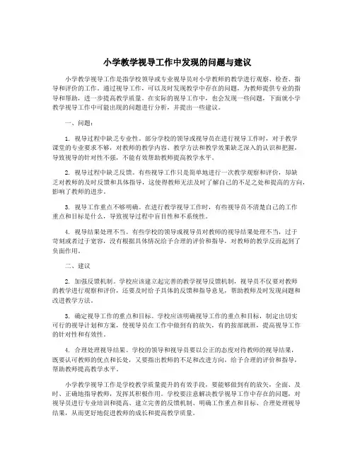 小学教学视导工作中发现的问题与建议
