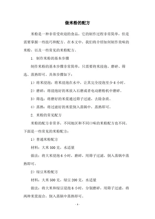 做米粉的配方