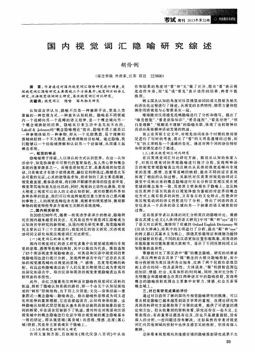 国内视觉词汇隐喻研究综述