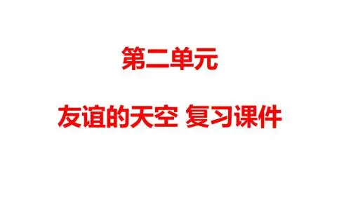 人教版《道德与法治》七年级上册 第二单元 友谊的天空 复习课件(共15张PPT)