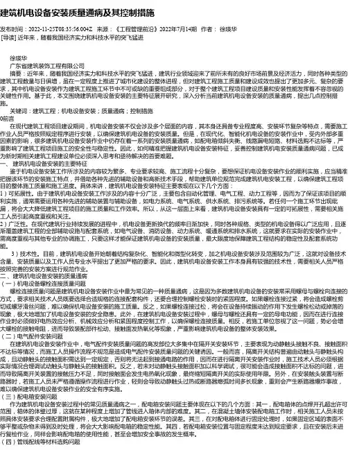 建筑机电设备安装质量通病及其控制措施_1