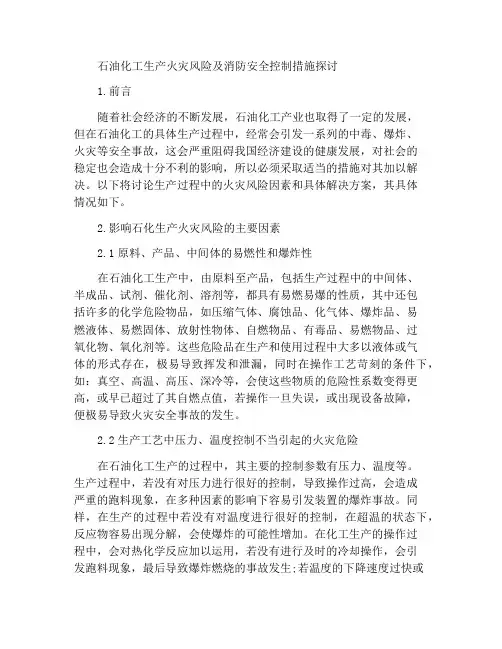 探讨石油化工生产中的火灾危险性及消防安全控制措施