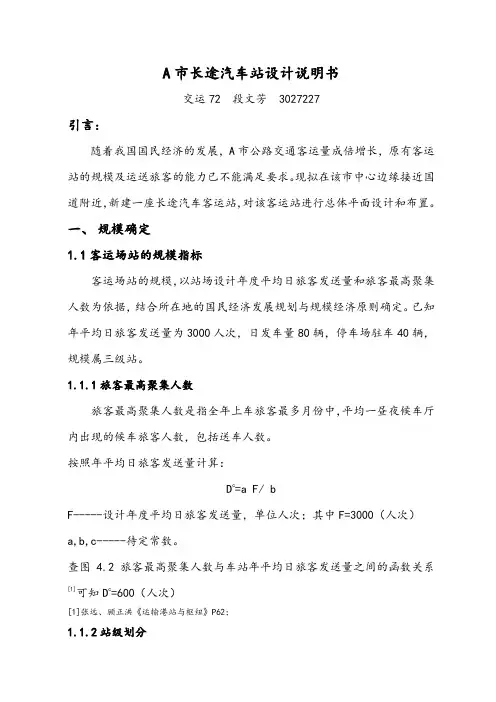A市长途汽车站设计说明书