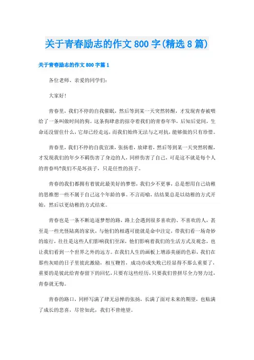 关于青春励志的作文800字(精选8篇)