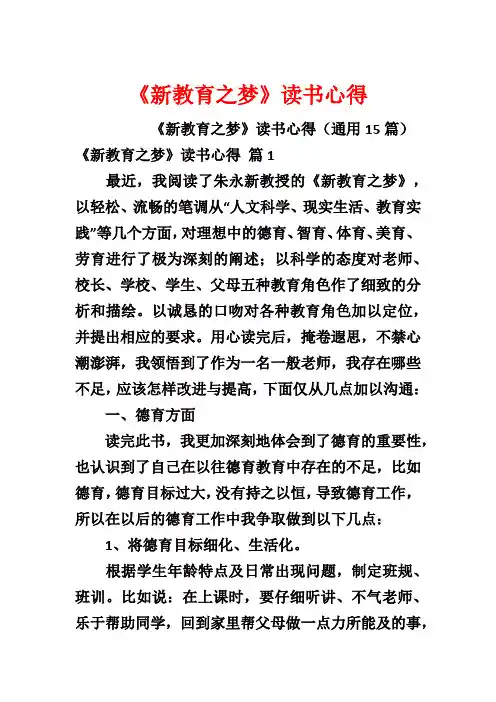 《新教育之梦》读书心得