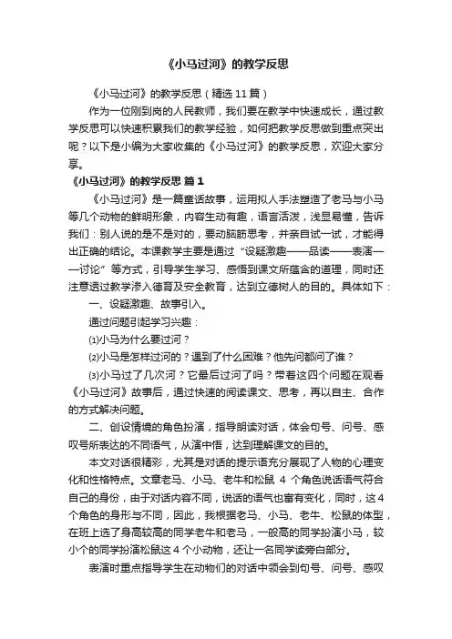 《小马过河》的教学反思（精选11篇）