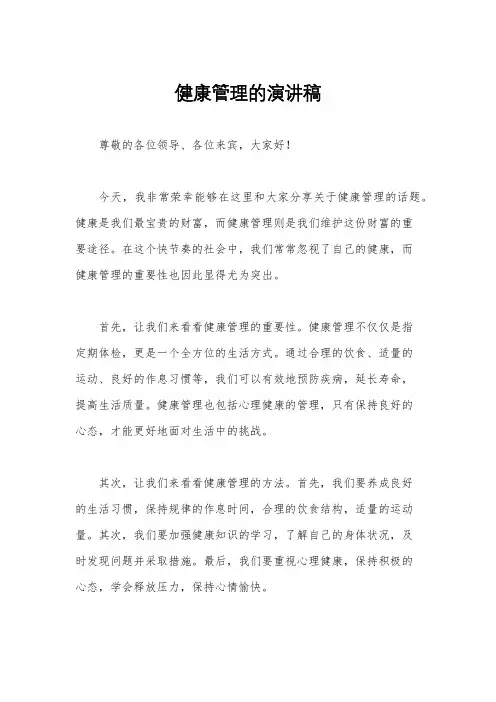 健康管理的演讲稿