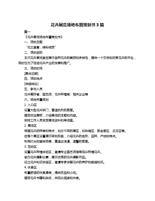 花卉展览场地布置策划书3篇