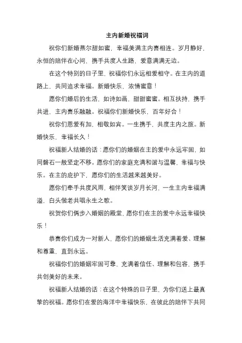 主内新婚祝福词