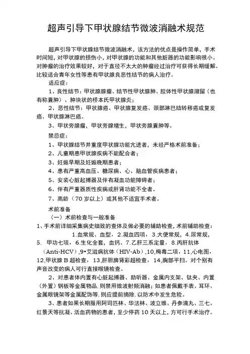 超声引导下甲状腺结节微波消融术规范标准