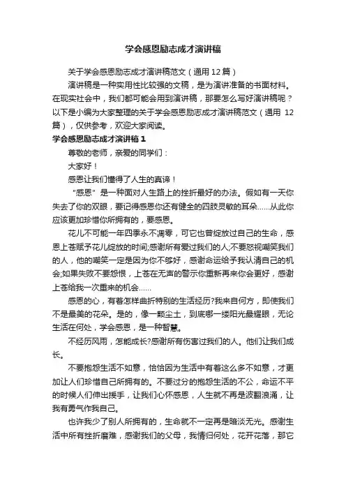 关于学会感恩励志成才演讲稿范文（通用12篇）