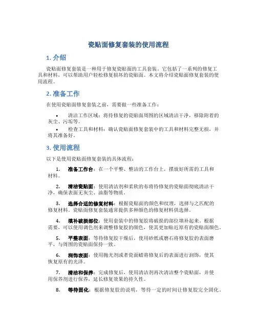 瓷贴面修复套装的使用流程