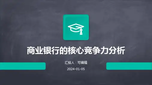商业银行的核心竞争力分析