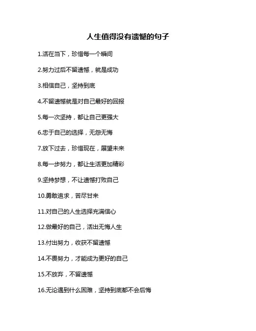人生值得没有遗憾的句子