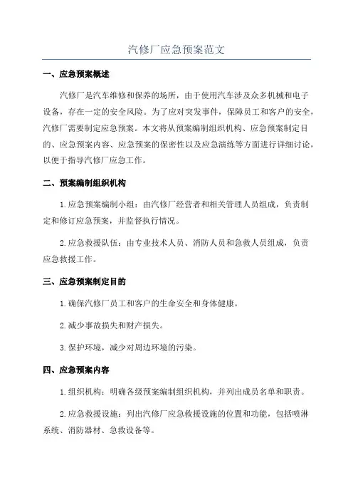 汽修厂应急预案范文