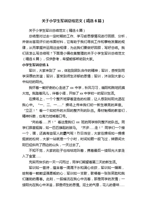 关于小学生军训总结范文（精选6篇）