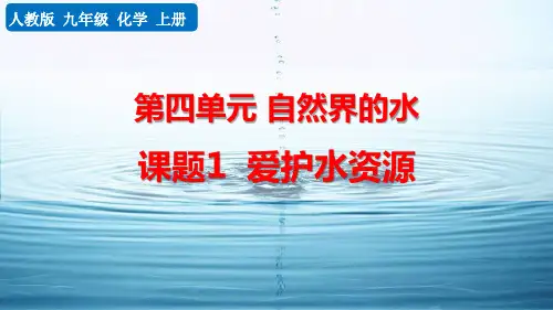 最新人教版九年级化学上册《课题1 爱护水资源》精品教学课件