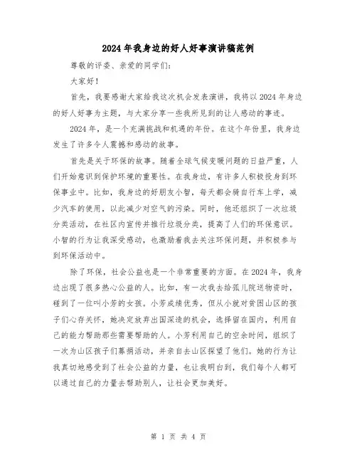 2024年我身边的好人好事演讲稿范例(2篇)